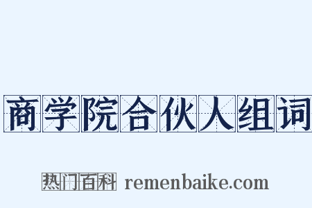 商学院合伙人组词是什么意思的图片
